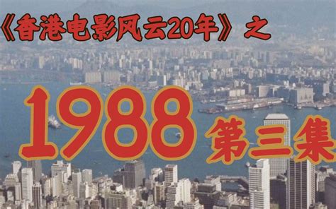 1988年香港|1988 香港票房 